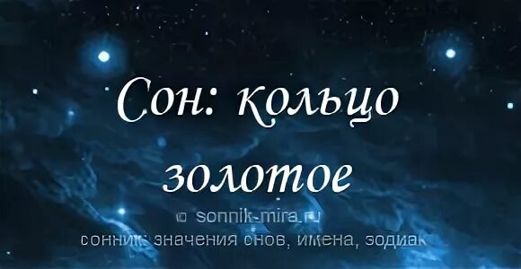 Сонник видеть во сне золотые кольца. Золотое кольцо во сне подарили к чему снится женщине. Снятое обручальное кольцо сонник к чему снится. К чему снится золотой маленький шар. К чему снится что подарили золотое кольцо