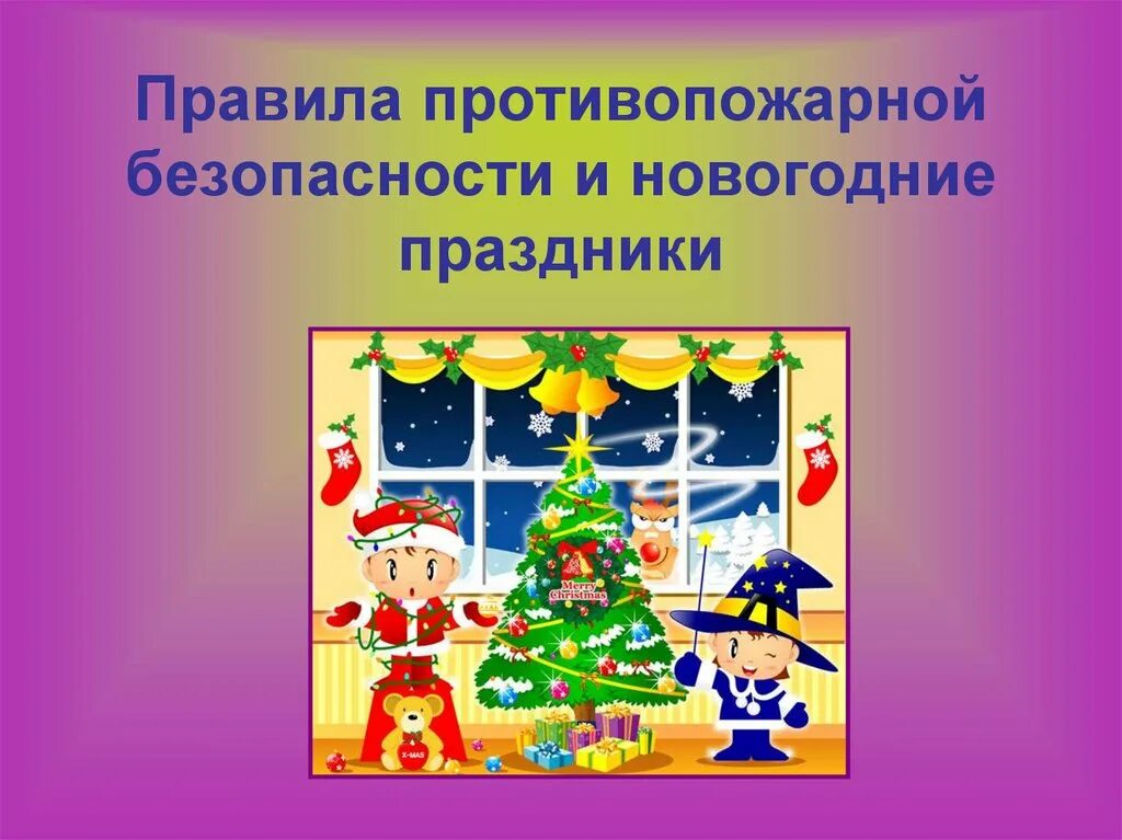 Новогодним праздникам безопасность. Безопасность в новый год для детей. Правилам пожарной безопасности в новогодние праздники. Презентация на тему новый год. Новогодняя техника безопасности.