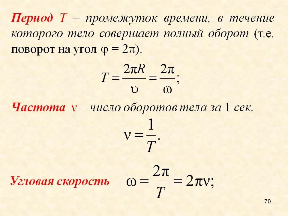 Формула угловой скорости через частоту вращения. Частота от угловой скорости формула. Угловая скорость формула через число оборотов. Угловаяяс корость через число оборотов. Частота f определяется по формуле