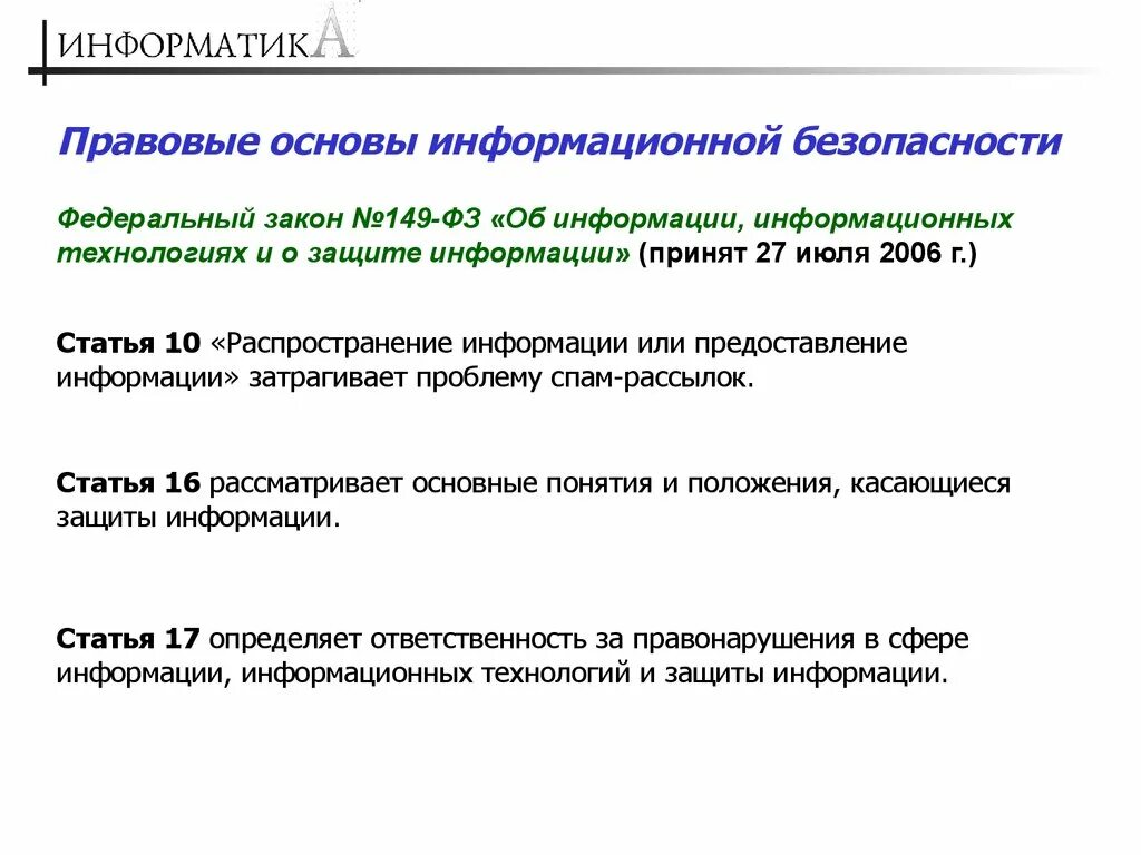 Статья 16 о защите информации. Правовая информатика. информация фз 149. распространение информации или предоставление информации статья.
