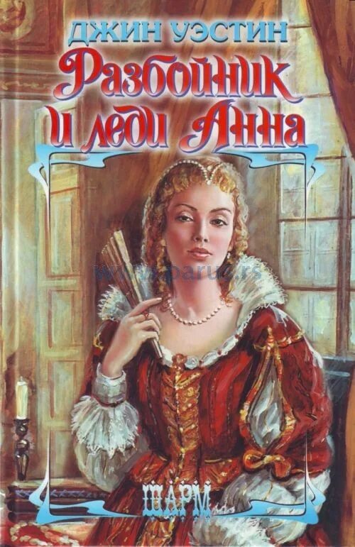 Читать ром усадьба леди анны. Леди и разбойник книга. барбара картленд леди и разбойник.