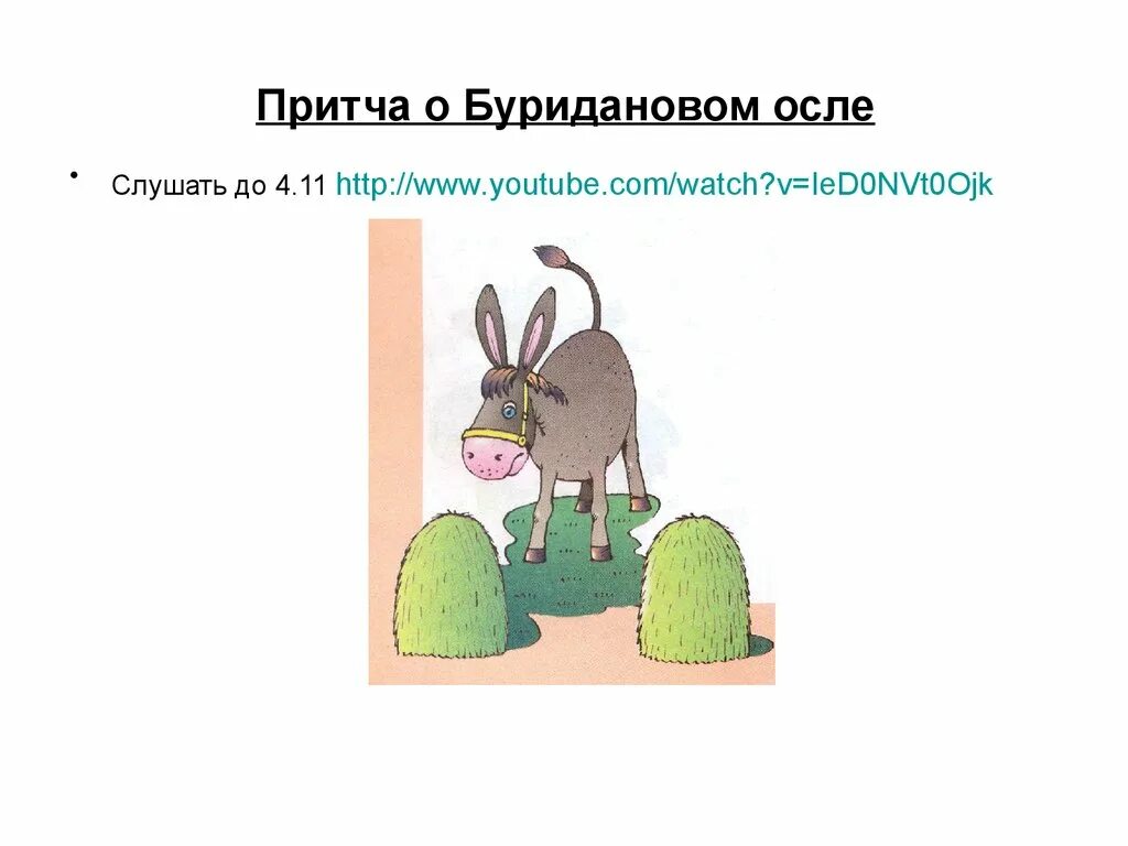 Буриданов осел философия. Буриданов осел. Притча о буридановом осле. Буриданов осёл. Буриданов осёл в философии.