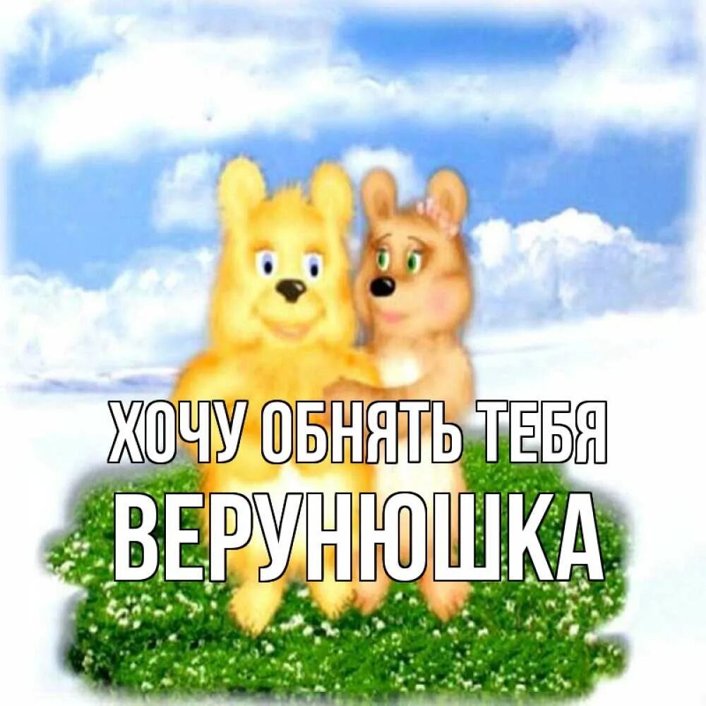 Хорошего дня обнимаю тебя. Хочу тебя обнять. хочу обнять тебя медвежонок. хочу тебя солнышко. хорошего дня обнимаю.