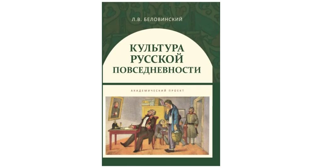 Книга культурная история. Беловинский культура русской повседневности. Культура повседневности книги. История повседневности книга. Культура повседневности. Учебное пособие книга.