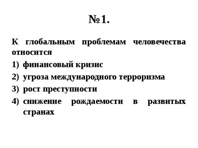 Что относят к глобальным проблемам человечества. Что относится к глобальным проблемам человечества терроризм. К глобальным проблемам относятся следующие. К глобальным проблемам человечества относят ОГЭ ответы. К мировым глобальным проблемам относятся