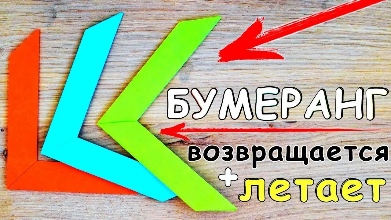 Как сделать возвращающийся бумеранг. Оригами из бумаги Бумеранг. Бумеранг из бумаги который возвращается. Оригами Бумеранг который возвращается. Бумеранг из бумаги без клея.