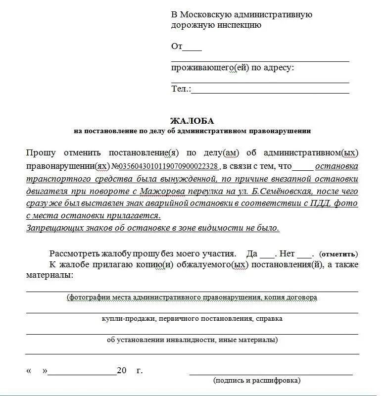 Ходатайство о несогласии. Образец жалобы на постановление об административном правонарушении. Заявление в суд на обжалование штрафа ГИБДД. Жалоба по делу об административном правонарушении образец в суд. Жалоба на постановление по делу об административном правонарушении.