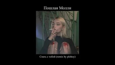 Последняя песня пошлой молли