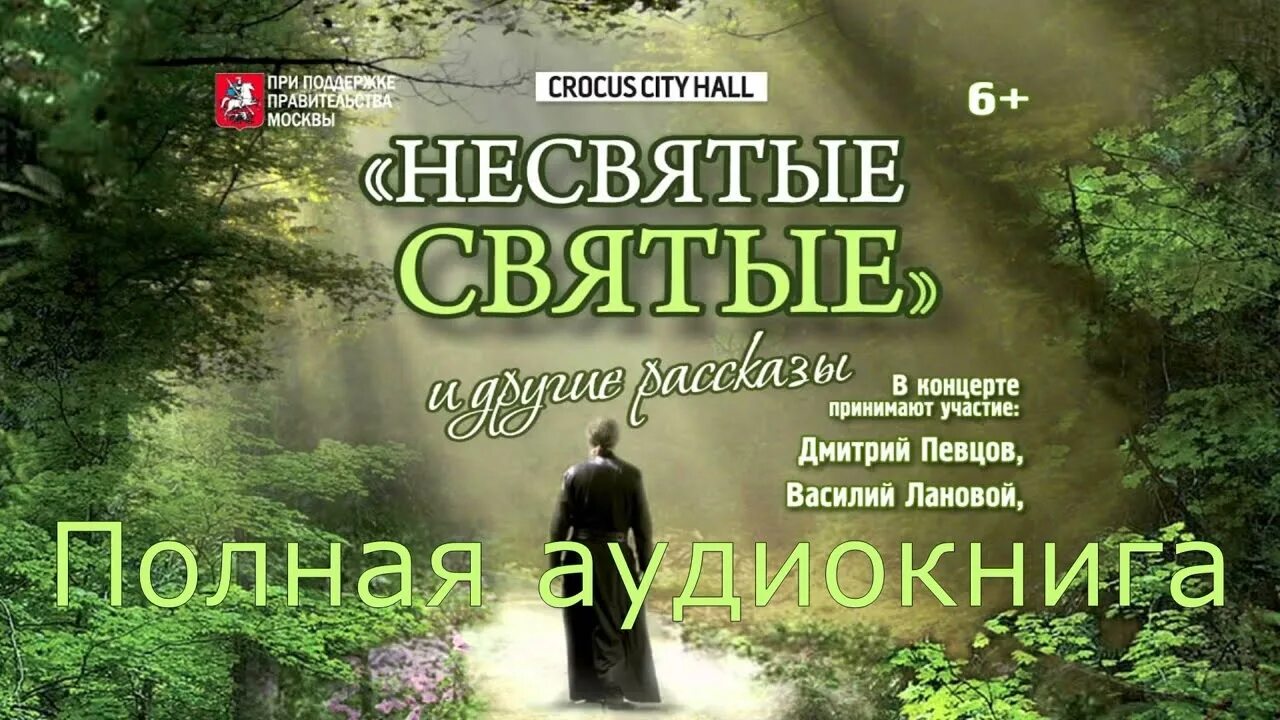 Несвятые святые 3. Несвятые святые 2 часть. Несвятые святые аудиокнига 1