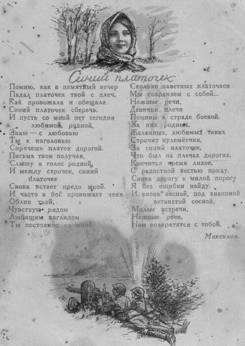 Военная песня платочек текст. Помню как в памятный вечер падал платочек твой с плеч. Помню как в памятный вечер падал платочек. Платочек текст. Ты провожала и обещала синий платочек сберечь.