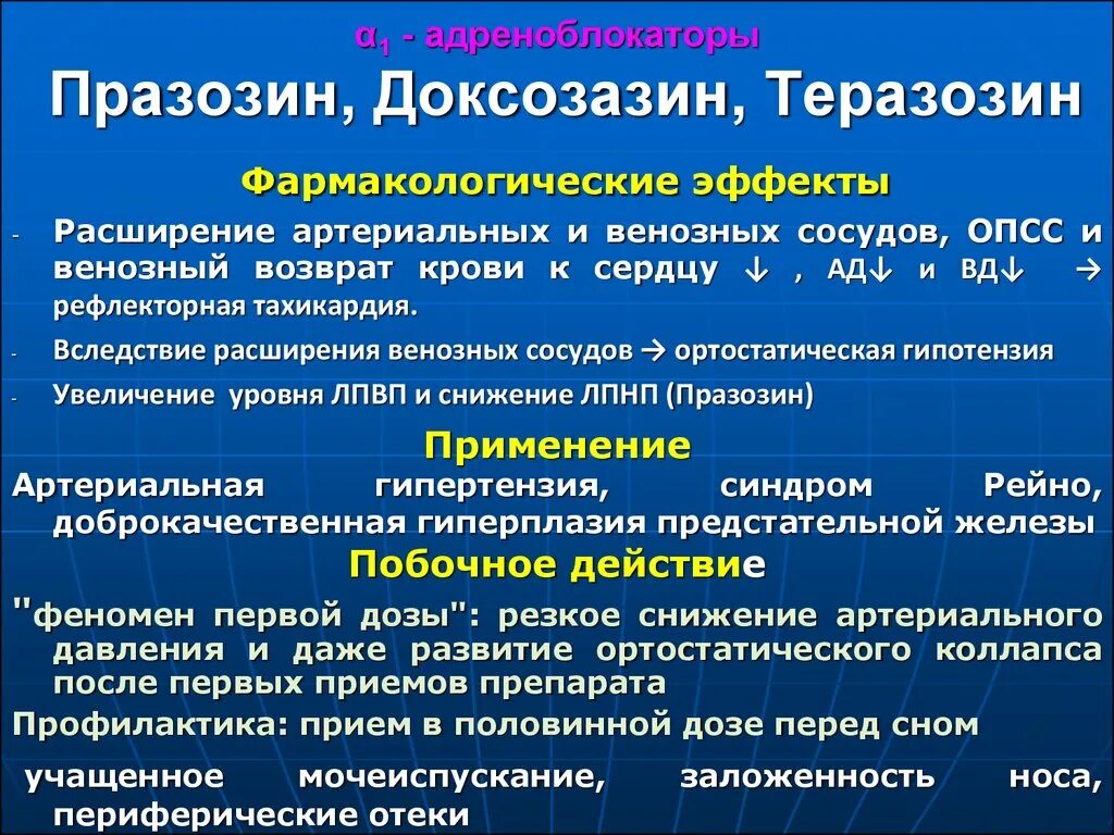 Доксазозин фармакологическая группа. Празозин фармакологические эффекты. Празозин фарм эффект. Празозин механизм действия фармакологические эффекты. Фармакологический эффект механизм действия.