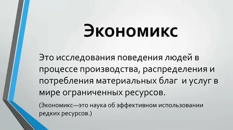 Экономикс