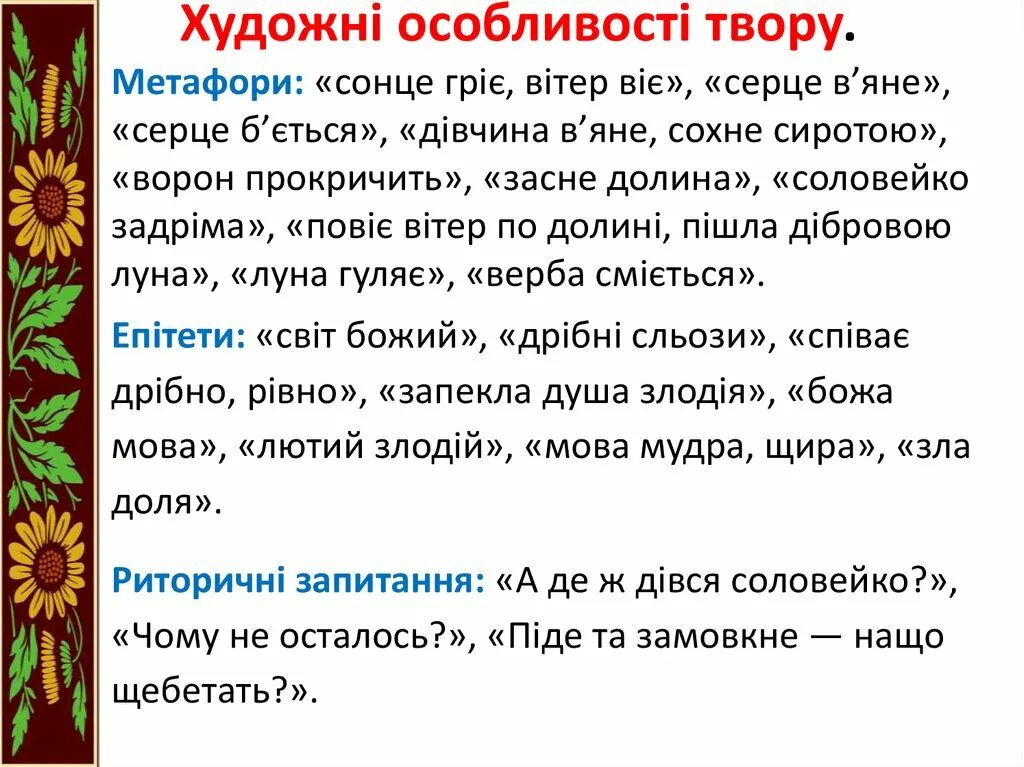Мова творів. Милозвучність української мови. Мова творів. Художні засоби в українській літературі. Твiр мiнiатюра.