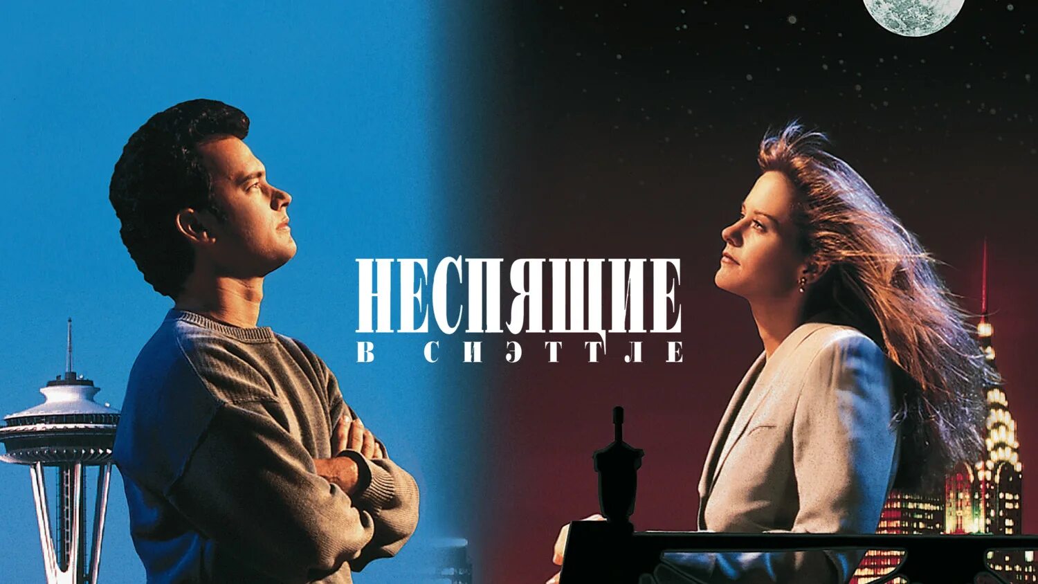 Неспящие в сиэтле. Неспящие в сиэтле постер. неспящие в сиэтле год.