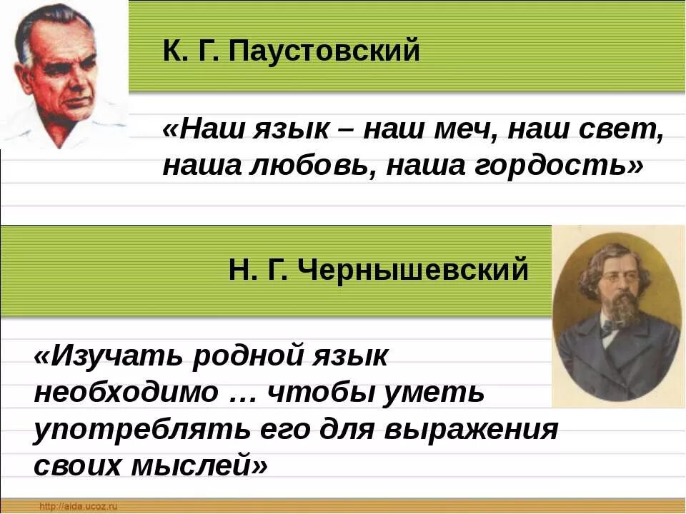 Паустовский о любви. Паустовский наш язык наш меч. Наш язык наш меч наш свет наша любовь наша гордость. Паустовский о русском языке. Наша гордость родной язык.