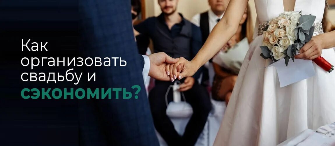 Организовываю свадьбу бывшего