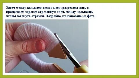 Разрезала нитки