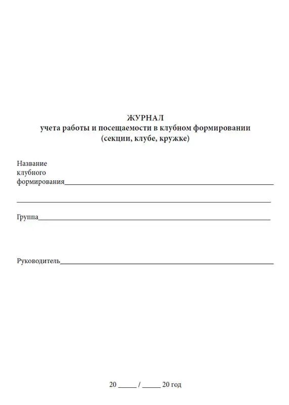 Журнал учета клубного формирования. Журнал работы клубного формирования. Журнал учета клубного учреждения. Журнал учета посещаемости и работы Кружка.. Журнал работы клубных формирований