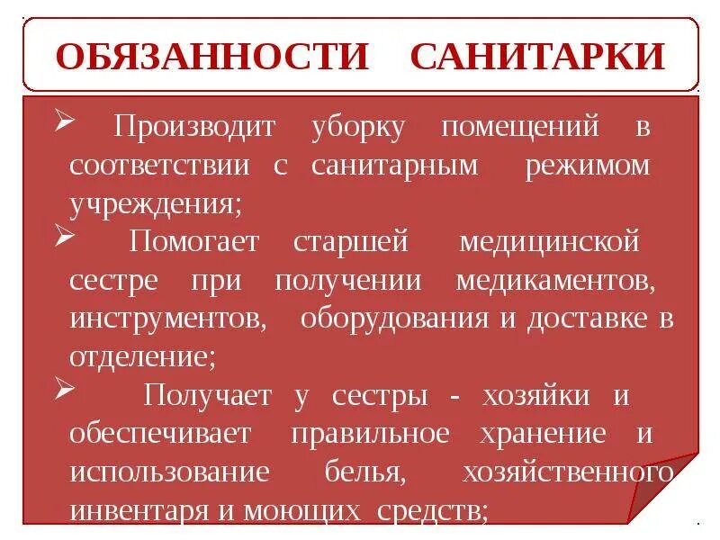 Обязанности санитарки в больнице. Обязанности санитарки. Обязанности палатной санитарки. Должностные обязанности санитарки. Алгоритм работы санитарки палатной.