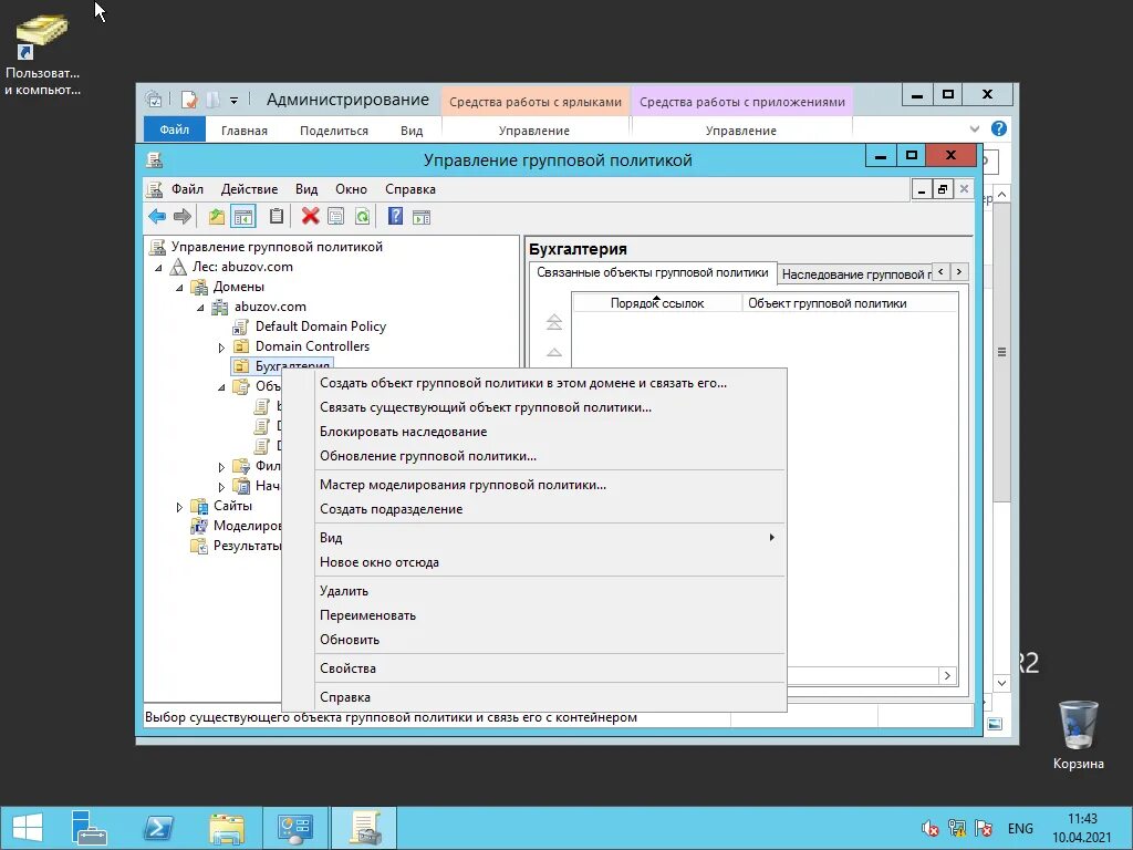Групповые политики Active Directory. Выбор объекта групповой политики. Политики безопасности Active Directory. Создание групповой политики. Создать домен windows