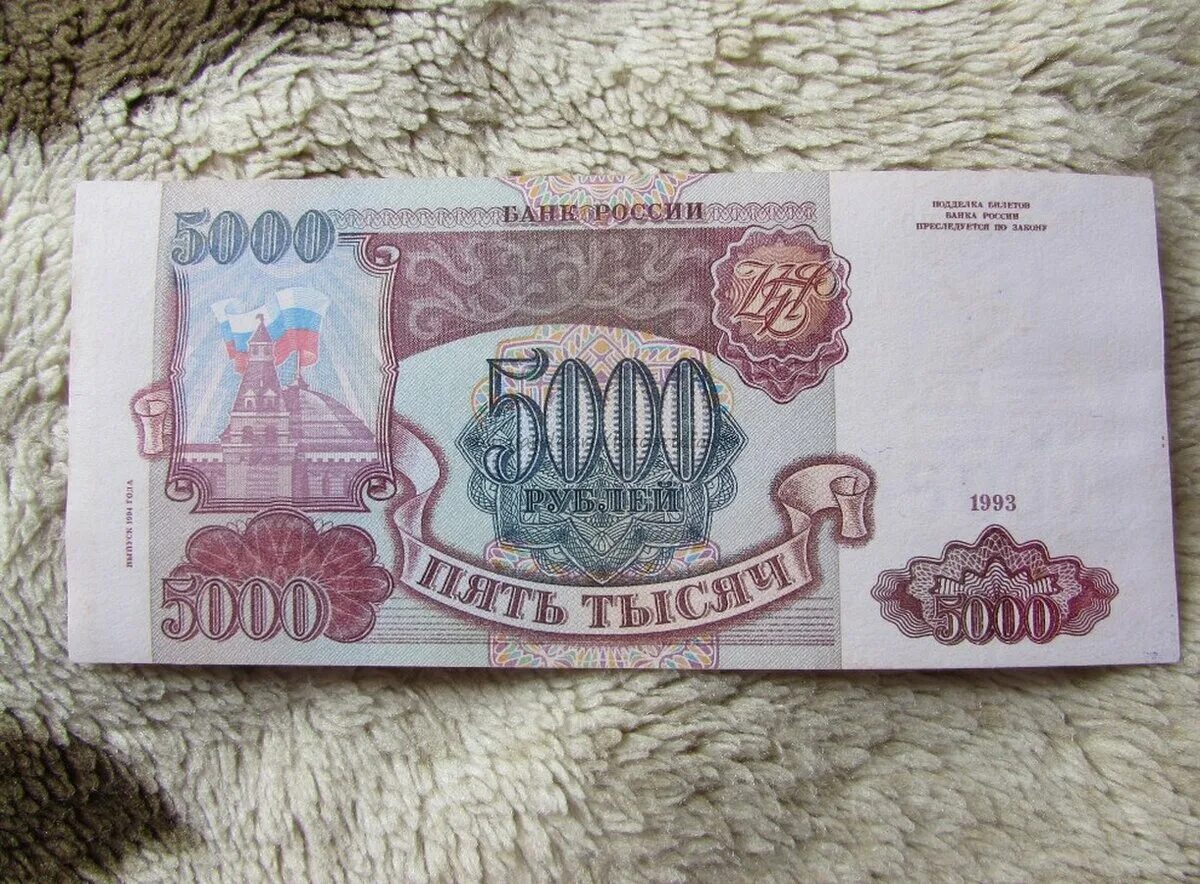 5000 000 рублей. Купюра 5000 рублей 1993. 5000 Рублевая купюра 1993 года. Тысячная купюра 1993. 5-Ти тысячная рублевая купюра.