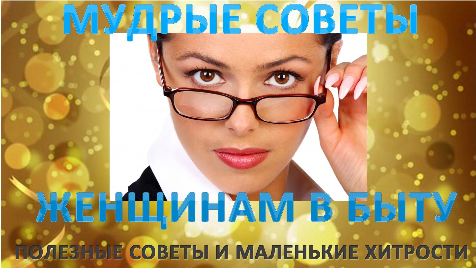 новые хитрости