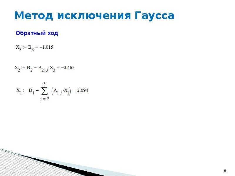 Метод исключения это. Метод исключения гаусса. метод гаусса численные методы.