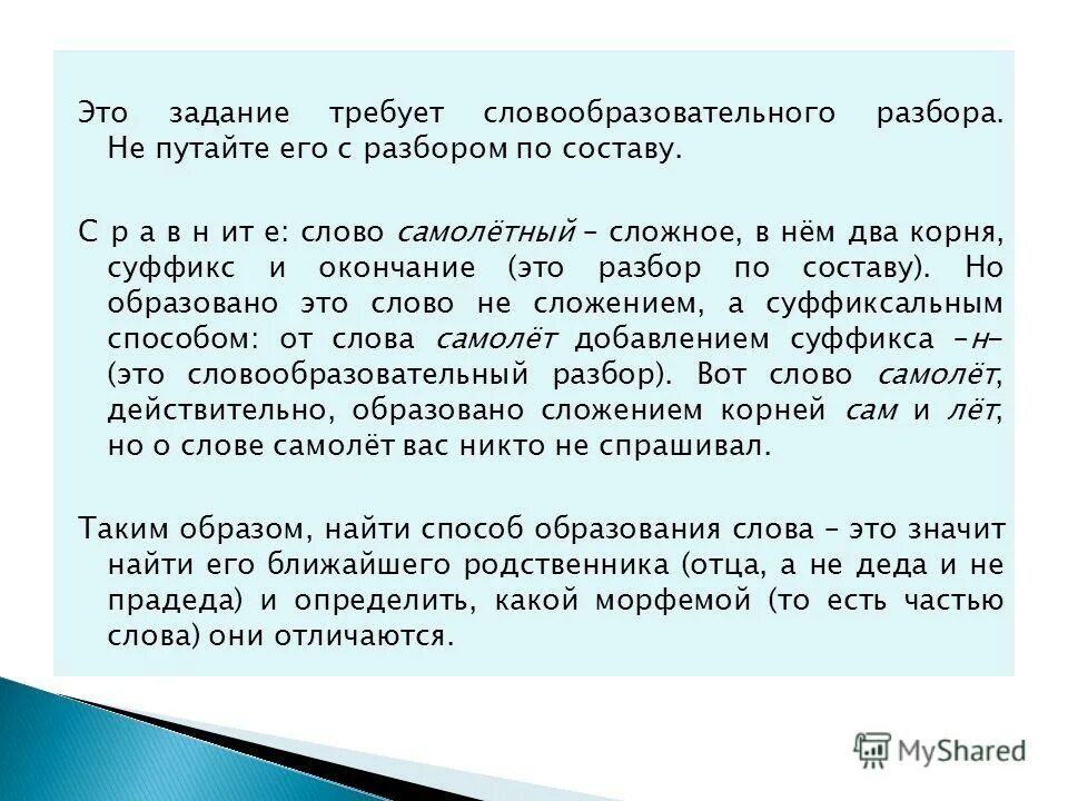 Способ образования слова самолет. Как образовано слово самолётный?. Образование слова обмен