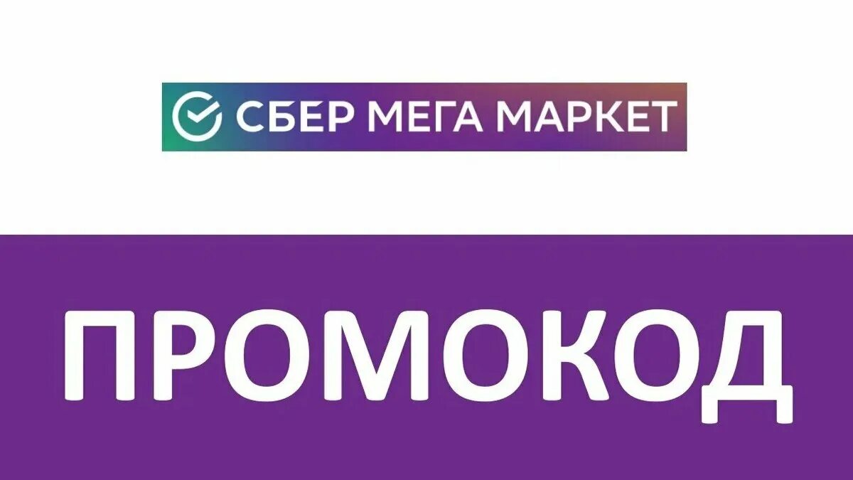 Промокод мегамаркет на повторный ноябрь 2023. Сбермегамаркет промокод. Промокод Сбер мегамаркет. Промоуод Сбер мега Маркет. Сбер мега Маркет промокод.