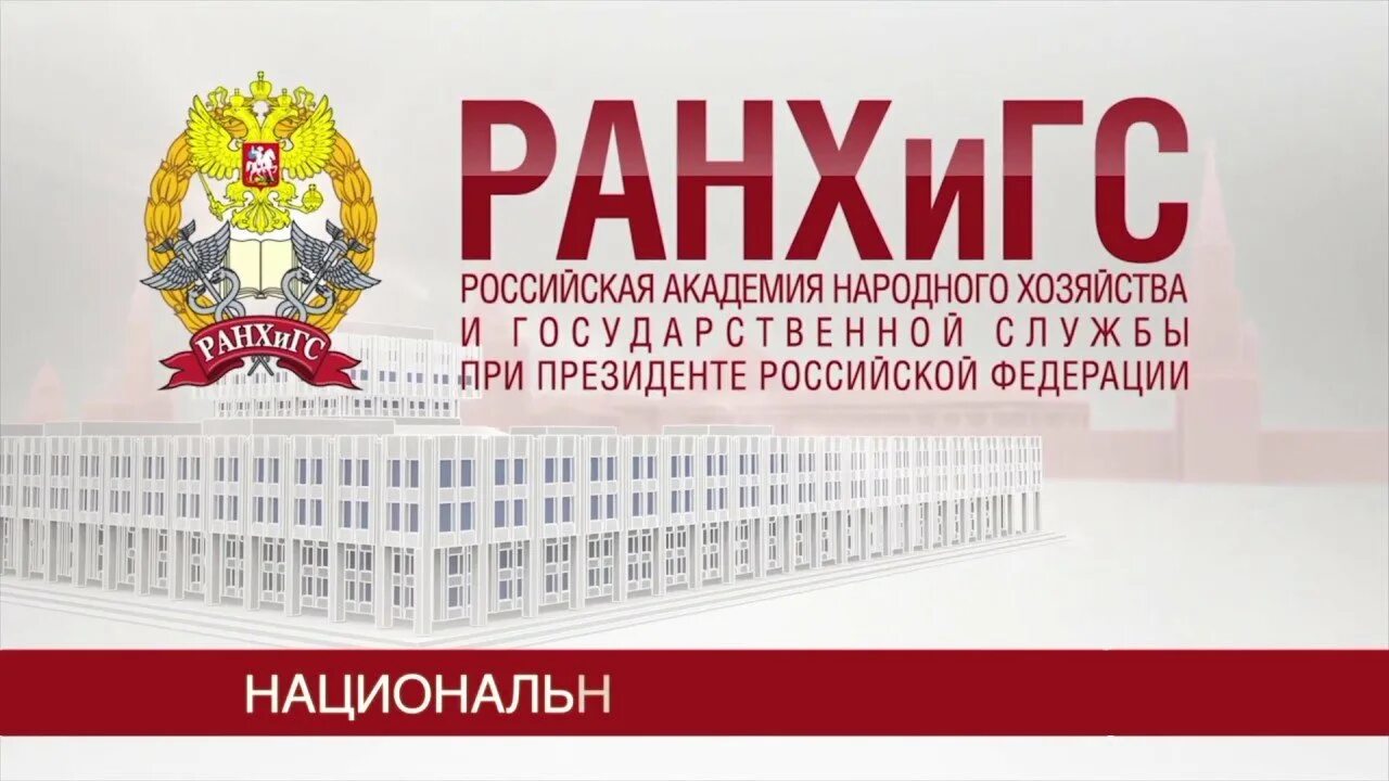 Ранхигс сайт абитуриента. Российская Академия народного хозяйства и госслужбы при Президенте. Ранхинг. РАНХИГС эмблема. Президентская Академия РАНХИГС.