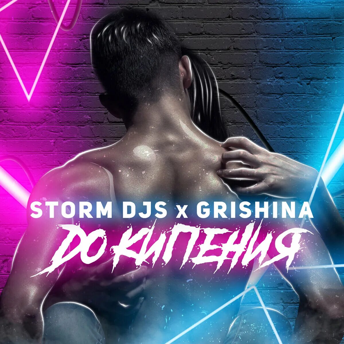 Storm DJS. Storm DJS feat. Grishina. Storm DJS трек.