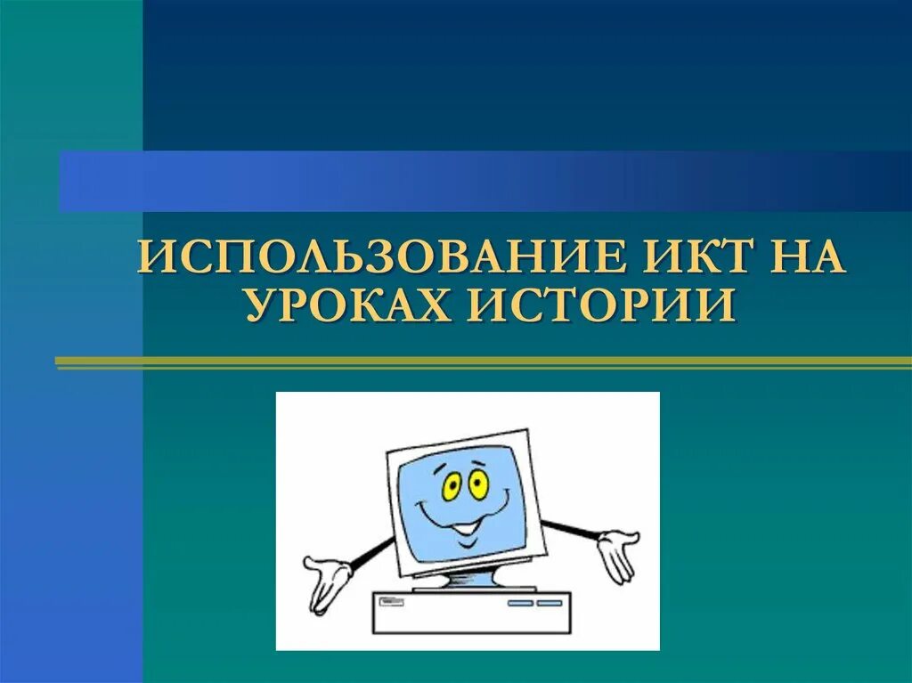 Использование информационных коммуникаций. ИКТ на уроках. ИКТ на уроках истории. Использование ИКТ на уроках. Урок по ИХТ.