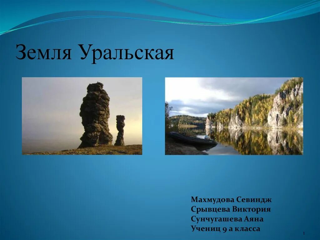 Уральская земля. Проект по географическому Уралу. Моя Уральская земля. Урал земля сильных.