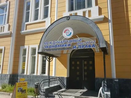 Международный институт экономики