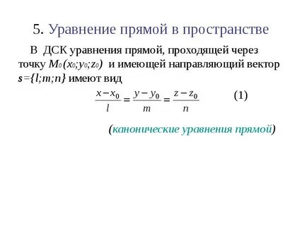 Уравнение прямой в пространстве через 2 точки