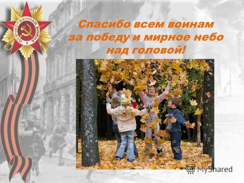 Спасибо за мирное небо над головой. Спасибо за мирное небо над головой