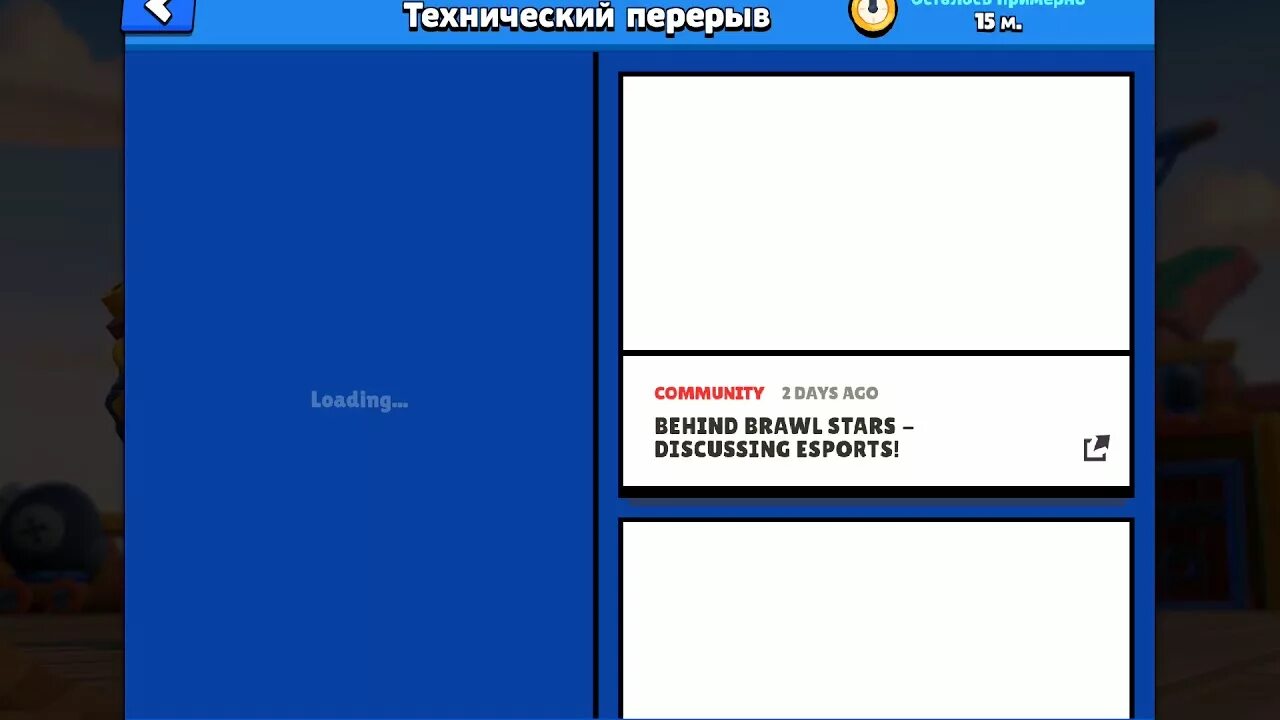 Технический перерыв в БРАВЛ. Технический перерыв Браво старс. БС технический перерыв. Технический перерыв в БРАВЛ старс сколько длится. Сколько длится технический перерыв в бравле