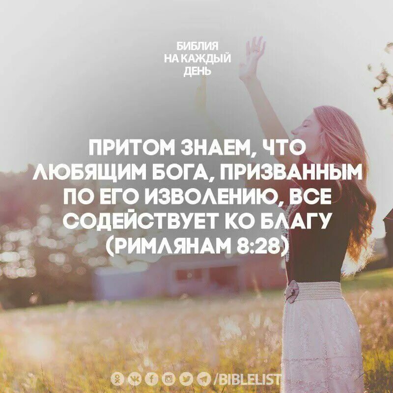 Призванным по его изволению все содействует ко благу. Любящим господа, призванным по его изволению. Любящим господа все содействует ко благу. Притом знаем что любящим бога призванным по его изволению. Призванным по его изволению все содействует ко благу.