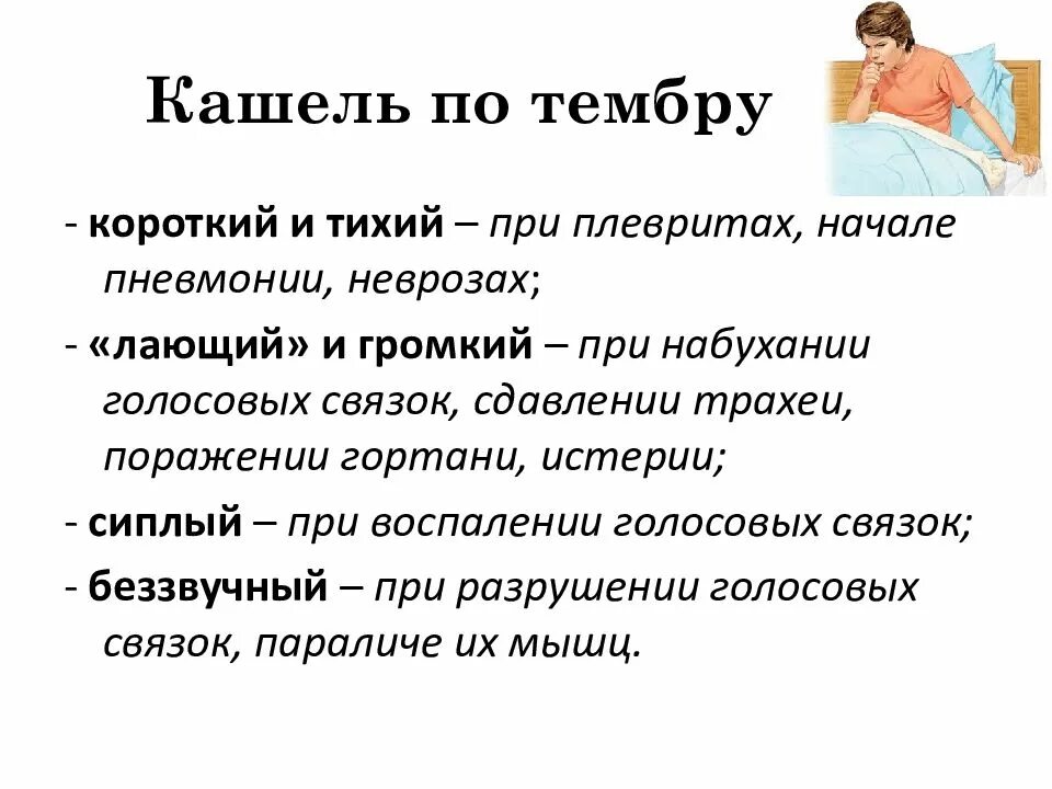 Кашель бывает при заболеваниях. Классификация кашля по тембру. Кашель по тембру. Тихие и короткие тембр кашле заболевания. Какой кашель при пневмонии.