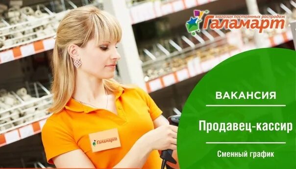 Вакансия продавца кассира авито. Вакансия продавец кассир. Продавец кассир Галамарт. Кассирша в магазине. Продавец в магазин фасоль.