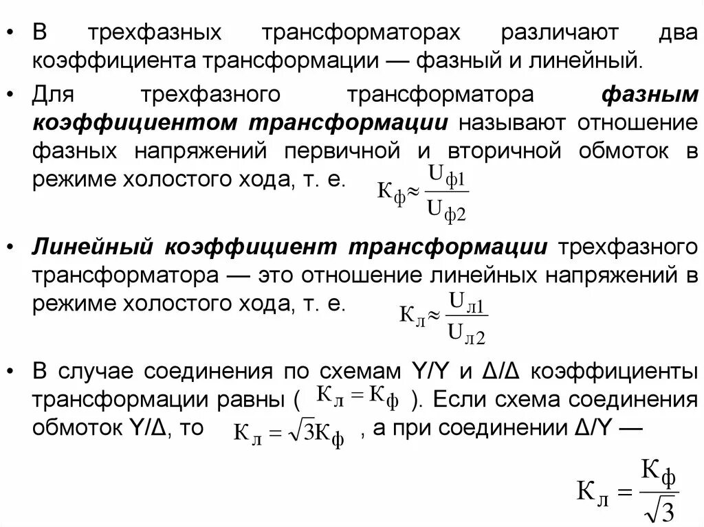 Формула коэффициента трансформатора. Коэффициент трансформации трансформатора схема. Линейный коэффициент трансформации трехфазного трансформатора. Коэффициент трансформации силового трехфазного трансформатора. Как рассчитать коэффициент трансформации 3-х фазного трансформатора.