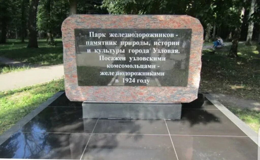 Железнодорожный парк Узловая. Парк в Узловой Тульской области. Парк железнодорожников Узловая Тульская. Машиностроительный парк Узловая.