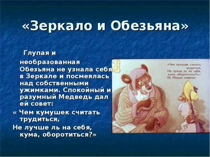 Тест по произведению обезьянка. Басня зеркало и обезьяна Крылов. Басня Крылова мартышка и зеркало. Басня Ивана Андреевича Крылова зеркало и обезьяна. Крылов басня мартышка и зеркало.