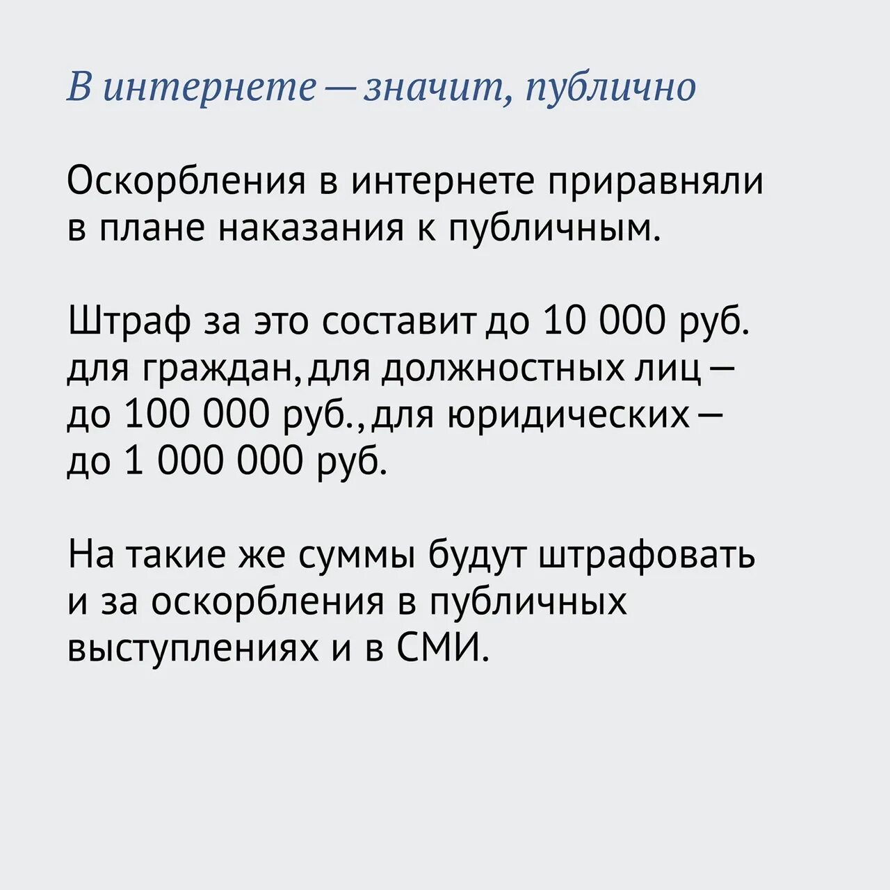 Статья за оскорбление штраф. Наказание за оскорбление в интернете. Закон о оскорблении в интернете. Статья оскорбление в инете. Штраф интернет.