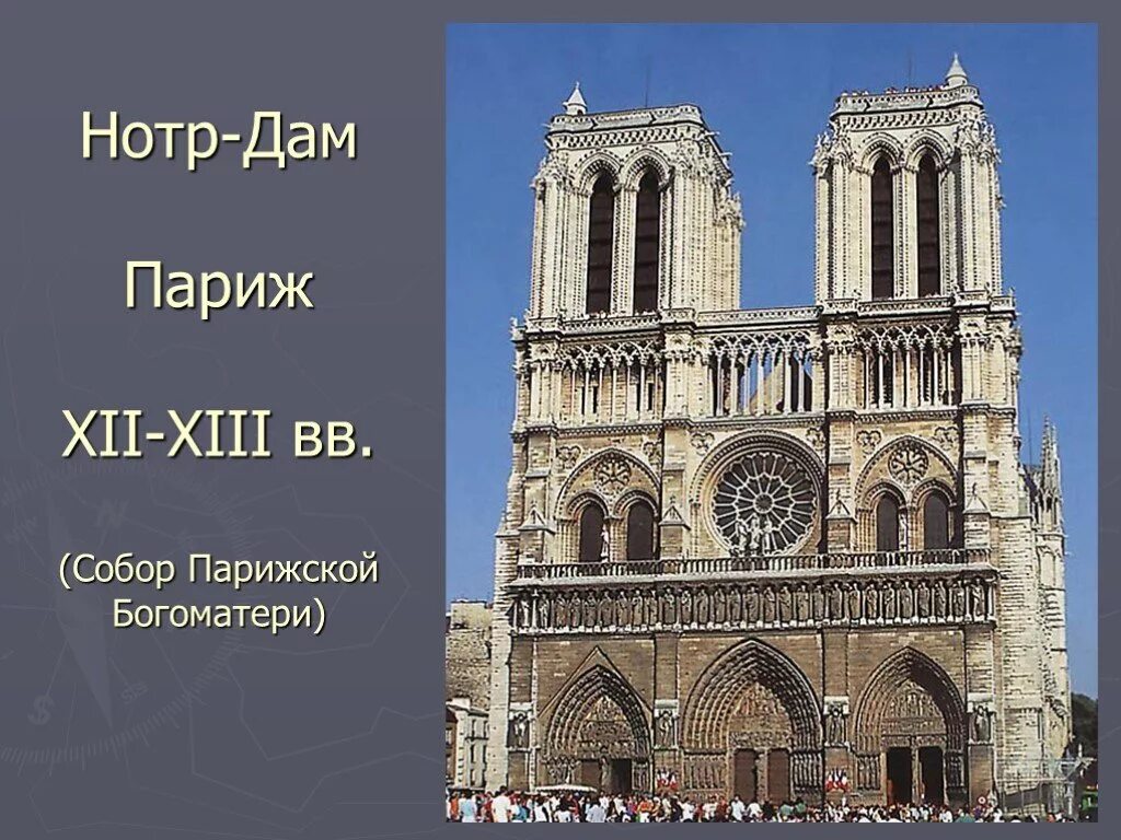 Архитектурный стиль Готика в соборе Парижской Богоматери. Черты готики в архитектуре. Основные черты готики в архитектуре. Особенности готического храма. Нотр дам стихотворение