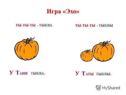 Тыква слова