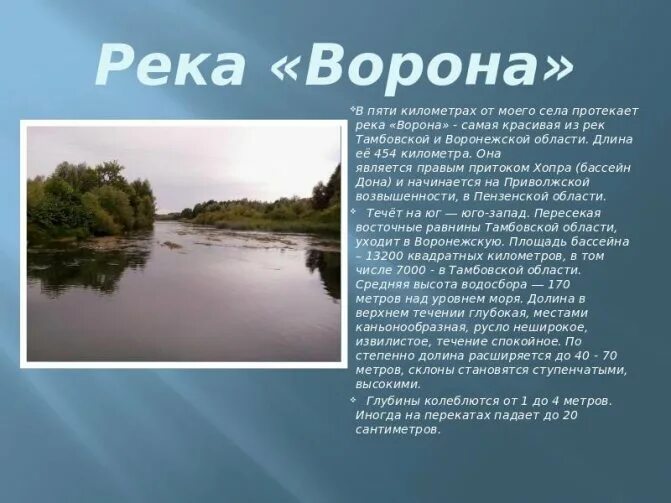Где находится река ворона. Русло реки ворона в тамбовской области. легенда о реке ворона тамбовская область. протяженность реки ворона в тамбовской области. река ворона тамбовской области на карте.