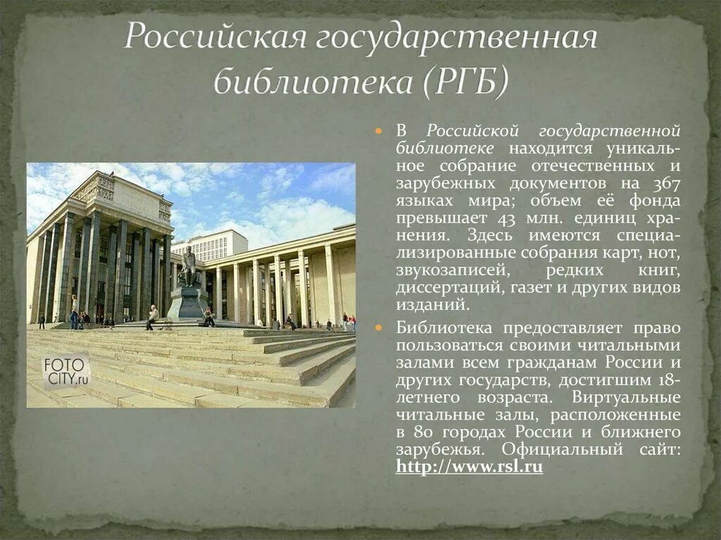 Библиотека русская рассказы. Сообщение о библиотеке имени Ленина в Москве. Основана Российская государственная библиотека (1862). Государственная библиотека имени Ленина. Российская государственная библиотека презентация.