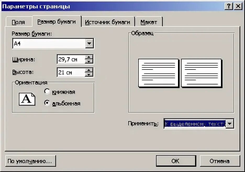 Установить книжную ориентацию можно