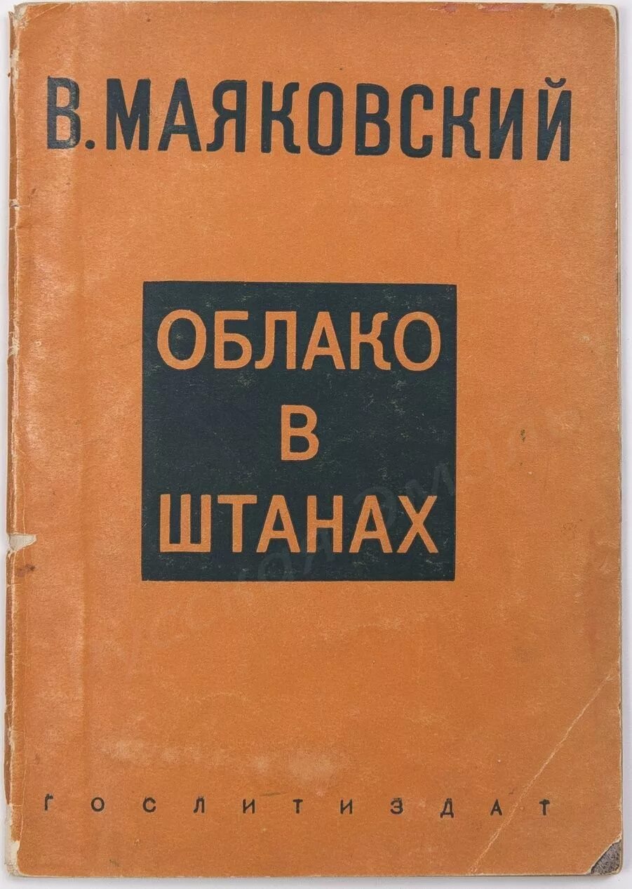 Облако в штанах 4. Произведения Маяковского облако в штанах. Маяковский облако в штанах обложка. Маяковский облако в штанах книга.